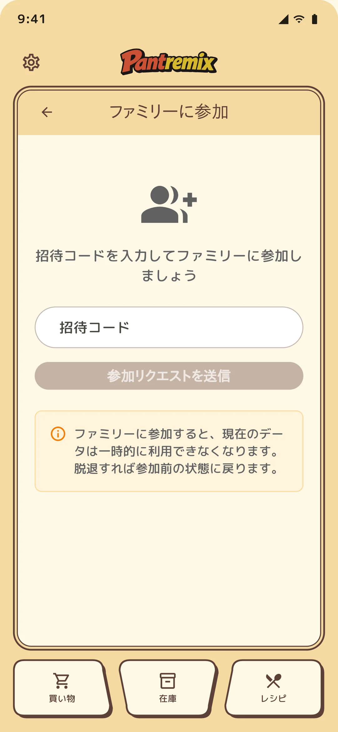ファミリーに参加：招待コード入力