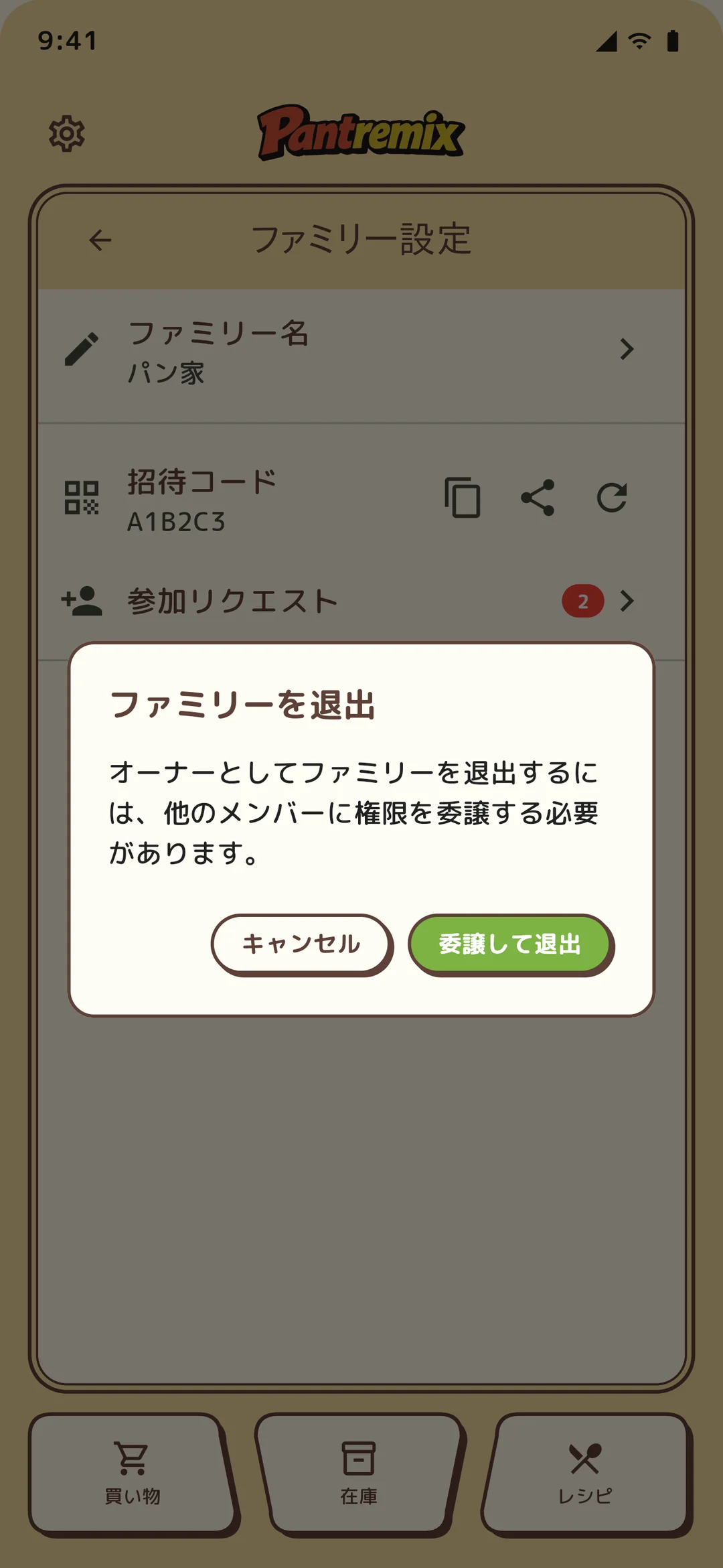 ファミリー退出確認ダイアログ
