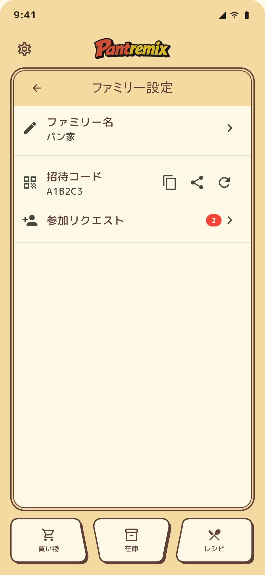 ファミリー設定：招待コード