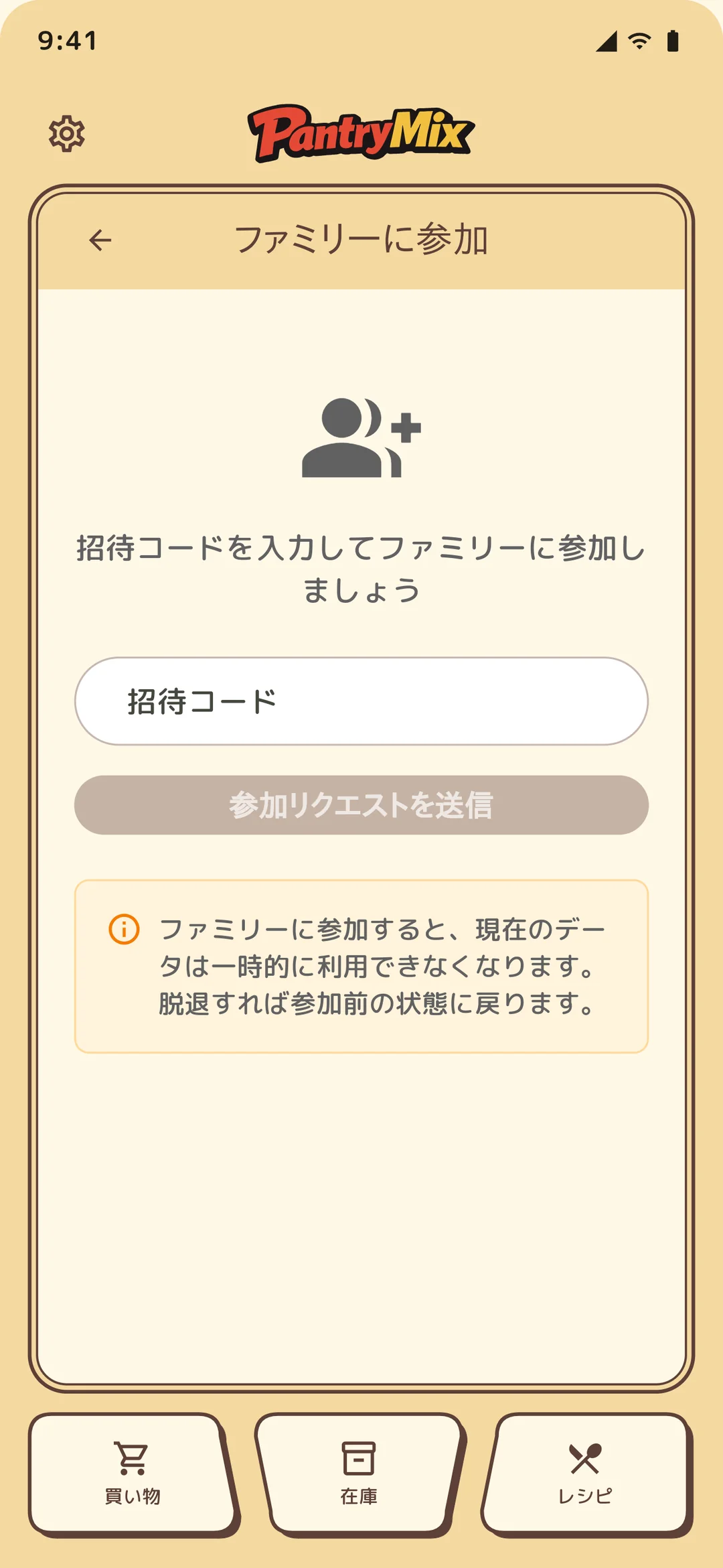 メンバーの招待コード入力画面。