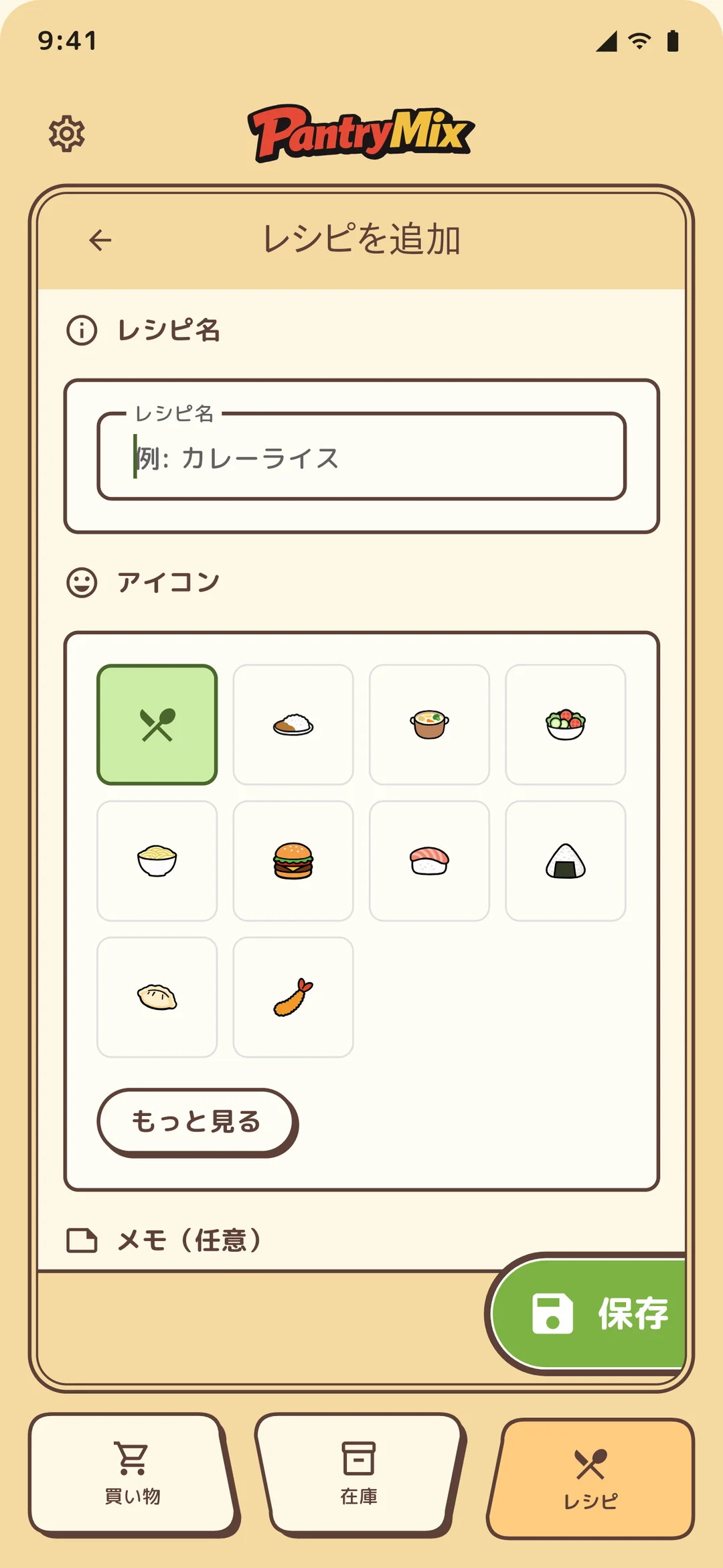 レシピ追加・編集画面。