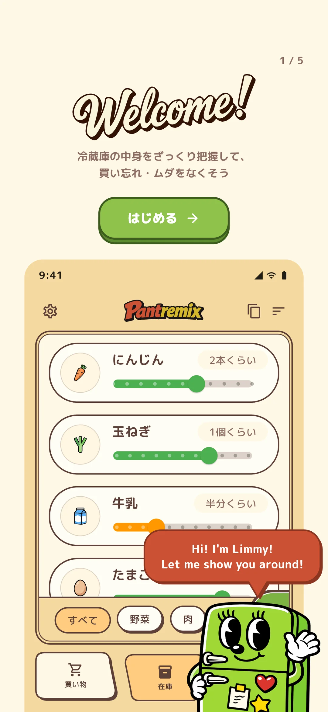 パントリーミックス オンボーディング最初の画面