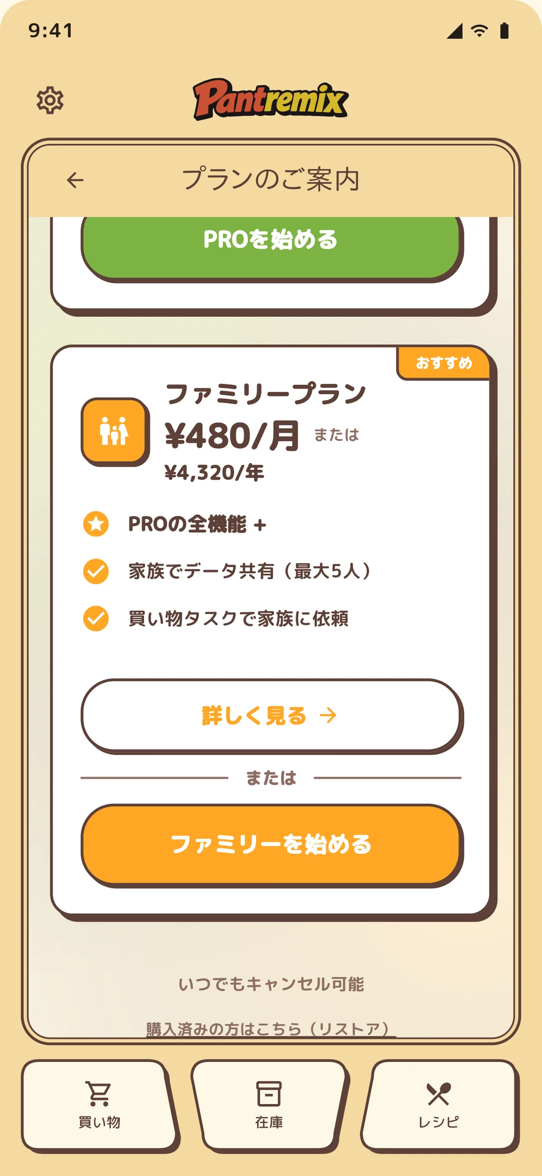 Paywall のファミリープランカード