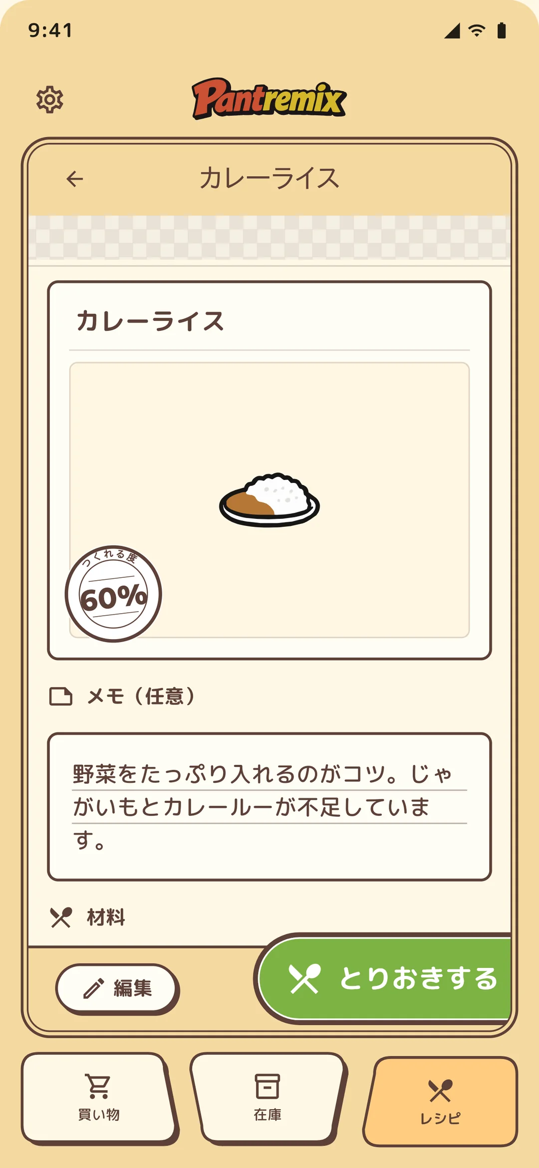 レシピ詳細：とりおく・不足分追加ボタン