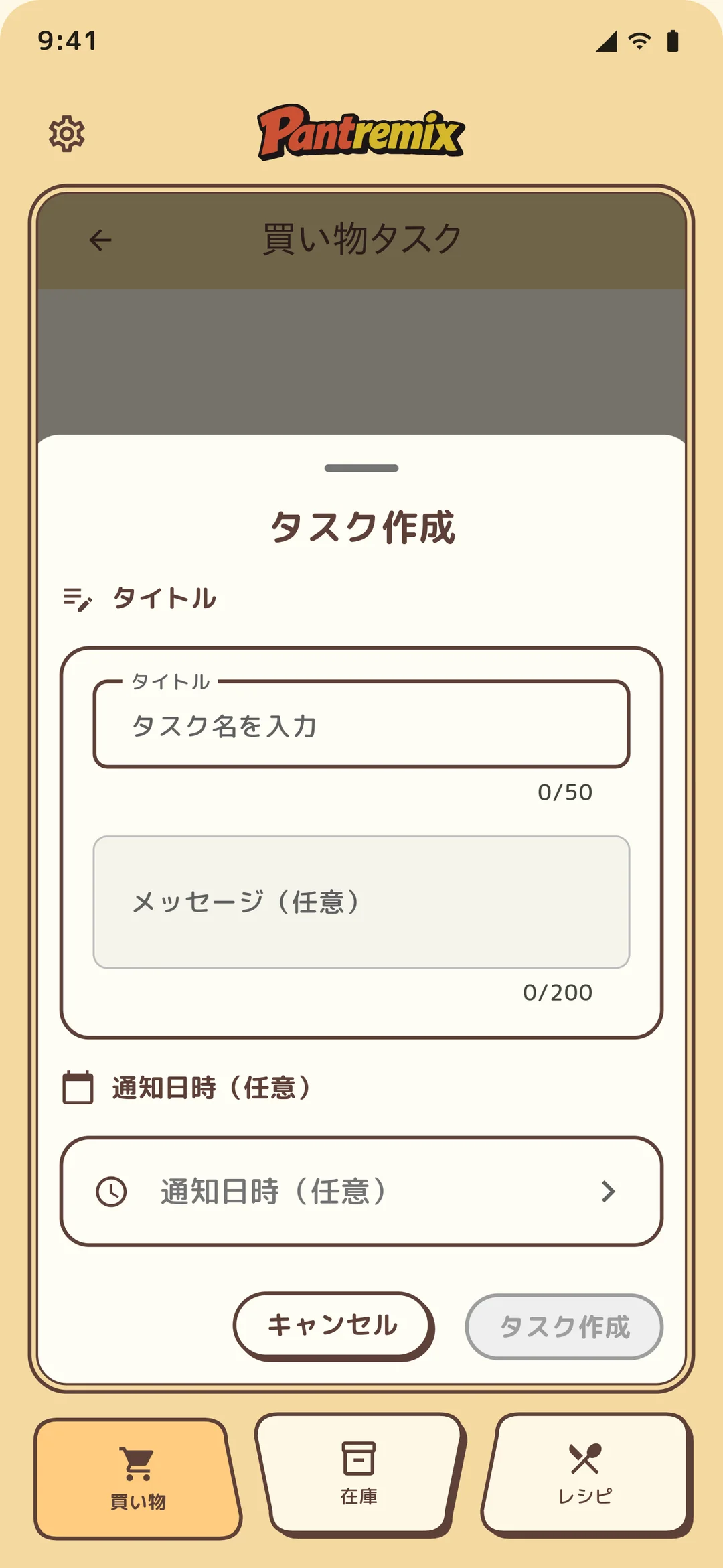 買い物リスト新規作成モーダル