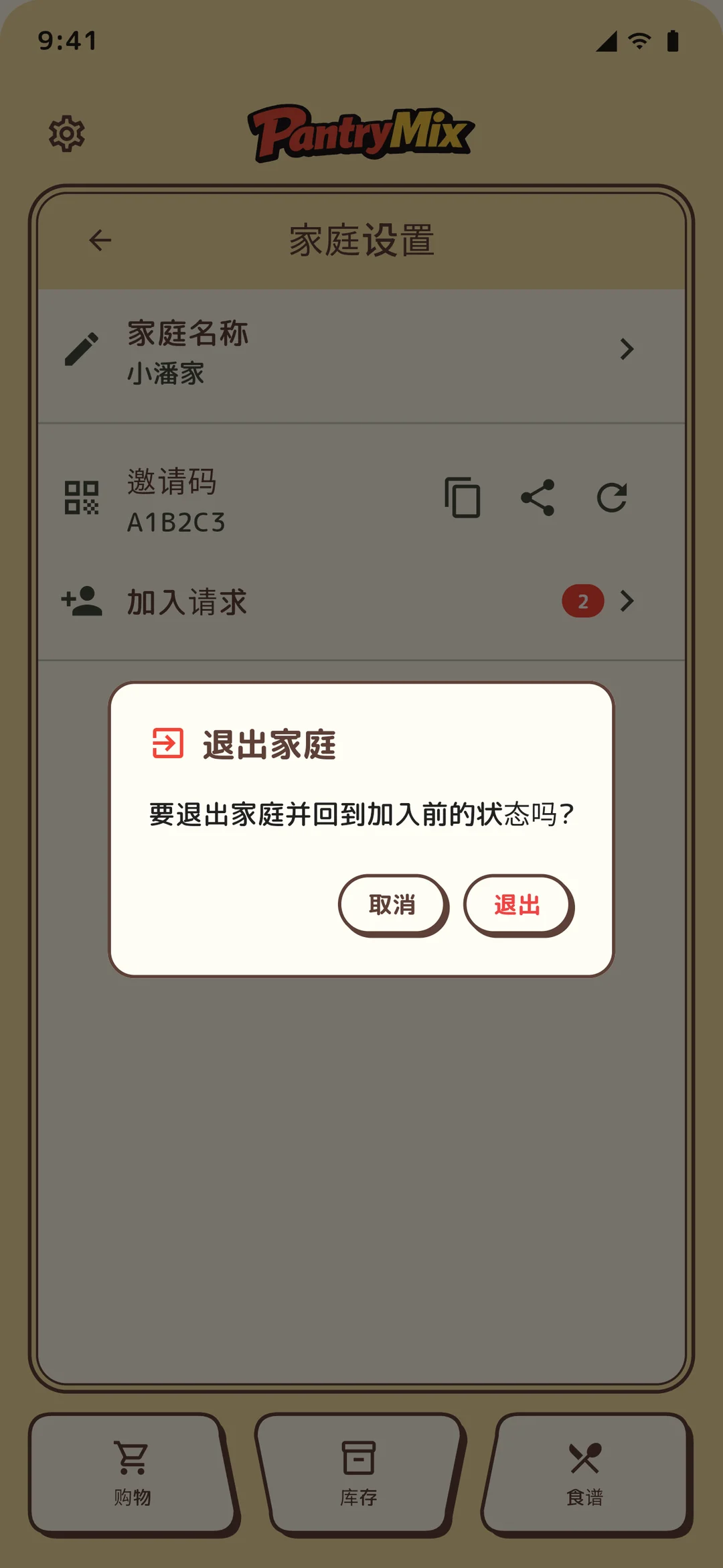 退出家庭的确认对话框。