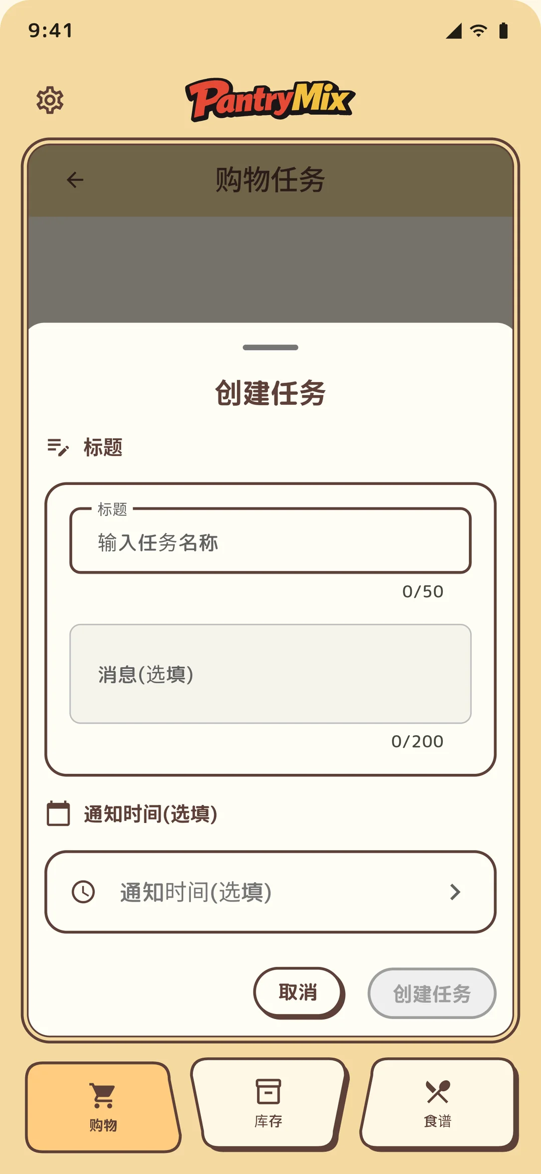 新建购物清单界面。